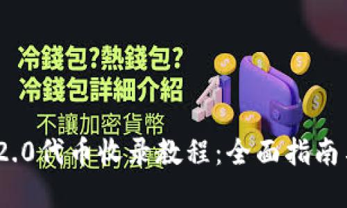 TokenIM 2.0代币收录教程：全面指南与实用技巧