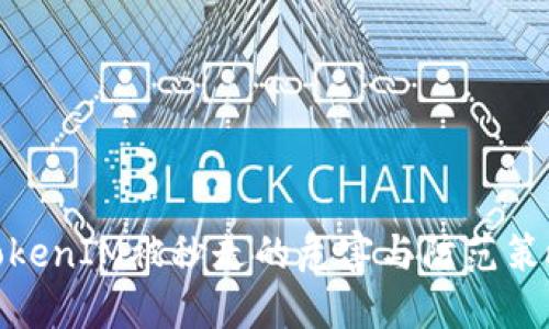 TokenIM被秒走的危害与防范策略