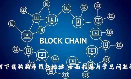 如何下载狗狗币钱包地址：全面指南与常见问题解答