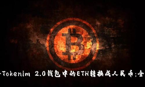 如何将Tokenim 2.0钱包中的ETH转换成人民币：全面指南