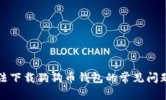 解决电脑无法下载狗狗币