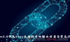 Tokenim2.0钱包DApp无法打开的