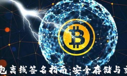 
手机比特币钱包离线签名指南：安全存储与交易的完美方案