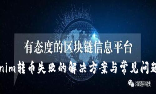 Tokenim转币失败的解决方案与常见问题分析