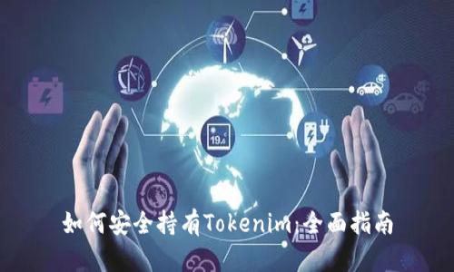 如何安全持有Tokenim：全面指南