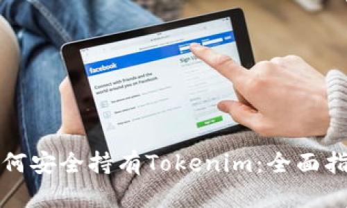 如何安全持有Tokenim：全面指南