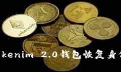 如何通过Tokenim 2.0钱包恢复