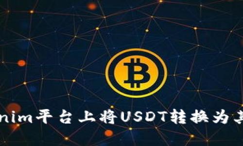 如何在Tokenim平台上将USDT转换为其他加密货币