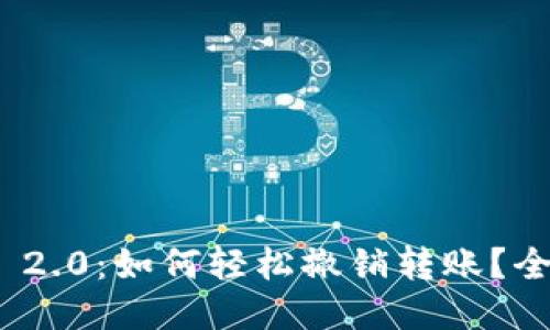 TokenIM 2.0：如何轻松撤销转账？全方位指南