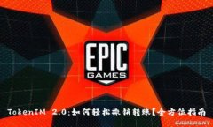 TokenIM 2.0：如何轻松撤销转