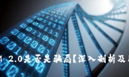 TokenIM 2.0是否是骗局？深入剖析及用户指南