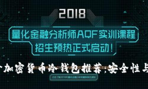 2023年平价加密货币冷钱包推荐：安全性与实用性兼具