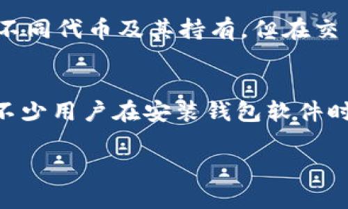 如何配置以太坊钱包：详细指南与最佳实践/
以太坊钱包, 加密货币, 钱包配置, 区块链/guanjianci

以太坊作为一种广泛应用的开源区块链平台，提供强大的智能合约功能，将去中心化的应用推向更高的层次。为了参与以太坊网络，用户需要配置一个以太坊钱包。本文将详细介绍如何配置以太坊钱包，并探讨其使用过程中的重要注意事项，确保您可以安全高效地管理和交易加密货币。

什么是以太坊钱包？
以太坊钱包是一个数字应用程序，它允许用户存储、发送和接收以太坊（ETH）和基于以太坊的代币。以太坊钱包可以通过多种形式存在，包括软件钱包、硬件钱包和纸钱包。不同类型的钱包有不同的安全性与使用便捷性。

软件钱包是最常见的选择，通常提供用户友好的界面，适合快速交易。硬件钱包则更安全，适合持有大额资产的用户，因为它们存储私钥于物理设备中。纸钱包是一种冷存储选项，通过打印出一对公钥和私钥来实现。每种钱包都有其优缺点，用户应根据自身需求做出选择。

以太坊钱包的类型及其优缺点
以太坊钱包主要分为以下几类：
ul
  listrong热钱包：/strong包括桌面钱包、移动钱包和网页钱包，通常在线上可用，方便快捷，但因为连接互联网而存在一定安全风险。/li
  listrong冷钱包：/strong如硬件钱包和纸钱包，安全性更高，适用于长期存储，但使用时需要额外步骤，交易较为繁琐。/li
/ul

热钱包的优点在于方便性，但由于常连接互联网，数据泄露的风险相对较高，不适合存储大量资金；而冷钱包则以其卓越的安全性受到用户青睐，适合长期投资。

如何选择合适的以太坊钱包？
在选择以太坊钱包时，应考虑以下几个要素：
ul
  listrong安全性：/strong选择知名度高并且有良好用户反馈的钱包，并关注其安全性措施，比如多重签名、二步验证等。/li
  listrong使用便捷性：/strong钱包的界面应该友好，并支持您所需的操作，如交易、接收、发送以太坊和代币。/li
  listrong社区支持：/strong选择有活跃社区及开发者支持的钱包，如果遇到问题能够获得及时解答。/li
/ul

在确定钱包类型后，可以根据中描述的要求作出选择，例如长期持有可选择硬件钱包，频繁交易则选择热钱包。

如何安装以太坊钱包并配置？
接下来的步骤是实际安装和配置以太坊钱包。以一个常见的软件钱包为例，我们来阐述其具体步骤。

ol
  listrong选择并下载钱包：/strong诸如MetaMask、Coinbase Wallet等热门钱包都可以选择。访问其官方网站或应用商店下载应用程序，并确保是官方版本。/li
  listrong创建新钱包：/strong安装后，打开钱包应用，选择创建钱包。程序会引导您设置账户信息，包括密码和备份短语。/li
  listrong安全备份：/strong钱包会生成一个助记词（种子短语），这是恢复钱包的关键.妥善保管，切勿分享。/li
  listrong账户设置：/strong设置完成后，钱包会生成以太坊的地址。可通过该地址接收以太坊或其他代币。确保保存好此地址，便于后续转账使用。/li
/ol

如何使用以太坊钱包发送和接收以太坊？
以太坊钱包的主要功能就是进行代币的发送和接收。以下是实现这些功能的步骤：

h4接收以太坊/h4
1. 打开您的钱包应用，找到您的以太坊地址，它通常以“0x”开头。br2. 将这个地址分享给转账方或用于相关交易操作。br3. 一旦对方完成转账，您可以在钱包上查看到交易记录。

h4发送以太坊/h4
1. 在钱包中找到“发送”按钮，输入对方的以太坊地址和发送金额。br2. 确认交易信息无误后，输入交易密码进行确认。br3. 等待交易在以太坊网络上确认。这通常需要几分钟时间。

如何确保以太坊钱包安全？
安全性是加密货币用户最为关心的问题。下面是几项确保以太坊钱包安全的建议：

ul
  listrong定期更新：/strong始终使用最新版本的钱包软件，软件开发者会定期发布补丁以修复安全漏洞。/li
  listrong使用强密码：/strong设置复杂的密码并开启二步验证，增强钱包安全性。/li
  listrong保护私钥：/strong切勿分享您的私钥，也不要将其存储在联网的设备上，确保其安全。/li
  listrong小心钓鱼攻击：/strong在下载链接时一定要核实其来源，避免落入钓鱼网站的陷阱。/li
/ul

按照这些最佳实践来保护您的钱币，不仅可以有效避免盗窃风险，还能够在需要参与以太坊网络操作时，确保资金的安全和稳定。

可能相关的问题及其详细回答

h41. 以太坊钱包的安全性如何？/h4
以太坊钱包的安全性主要取决于其类型和使用者的习惯。热钱包因为在线操作的便利性而相对较脆弱，容易受到黑客攻击和钓鱼攻击等威胁。相比之下，冷钱包如硬件钱包提供更高的安全性，主要因为其私钥不与互联网相连。使用热钱包时，用户应采取额外的安全措施，如启用二步验证、使用强密码，以及定期更新软件等。若能够做到这些，热钱包的安全性也可达到较高水平。同时，选择信誉良好的钱包品牌及其所提供的安全功能，将更有利于保护用户资金。

h42. 如何备份以太坊钱包？/h4
备份以太坊钱包的重要性不言而喻，因为一旦丢失私钥或助记词，用户将无法访问其钱包中的资产。常见的备份方式包括：创建助记词（在钱包创建时由系统自动生成），用户可以将其记录在纸上并妥善保存，建议存放在安全的地方；另外，使用硬件钱包时，用户还应保留制造商提供的备份方案，这样即使用于实践中的设备损坏，也能快速恢复钱包。

h43. 使用以太坊钱包可能遇到的问题有哪些？/h4
使用以太坊钱包时，用户可能会遇到多个问题，包括：发送的交易未被确认、无法接收代币、地址错误等。一些常见的解决方法包括：检查网络连接、确认交易费用是否足够、高峰期时选择意味着交易延迟、确保对方地址的准确无误等。在发生关系资金的异常时，建议查看区块浏览器确认交易的状态，或联系钱包支持团队以获取帮助。

h44. 如何在以太坊钱包中交易？/h4
在以太坊钱包中进行交易其实相对简单。用户只需输入对方的ETH地址和金额，确认所有信息无误后即可完成交易。此外，用户还需要注意设置合理的交易费用，交易费用的高低会影响交易的确认速度，尤其在网络频繁时段，需要注意适时调整。同时，确认交易后，用户可以通过区块浏览器查看交易的进展与状态。

h45. 以太坊钱包能否用于其他代币？/h4
以太坊钱包支持以太坊及其衍生代币，例如ERC20代币、ERC721代币等。绝大部分以太坊钱包都设有多币种功能，用户在连接钱包后，可以通过相应的操作添加支持的代币。从交易的的数字资产上看，用户可实现转入不同代币及其持有，但在交易中再生成不同代币时，需保证使用的是不同的合约地址。

h46. 以太坊钱包的常见误区是什么？/h4
用户在使用以太坊钱包时，可能存在如下几个误区：认为钱包的地址是安全的，实际上地址虽不会泄露资金，但有可能暴露用户交易数据；以为使用热钱包就完全没有安全隐患，实际上在网络上也存在黑客风险；最后，不少用户在安装钱包软件时并不注意官方下载渠道，漏洞和攻击主要来自于恶意软件。因此，用户应谨慎对待钱包的选择和使用。

总之，配置和使用以太坊钱包是进入加密货币世界的重要一步，用户应当充分了解每个步骤，确保操作安全，才能更好地保护自己的资产与隐私。希望本指南能够帮助您顺利配置以太坊钱包并进行有效管理！