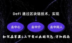 如何在苹果6上下载以太坊