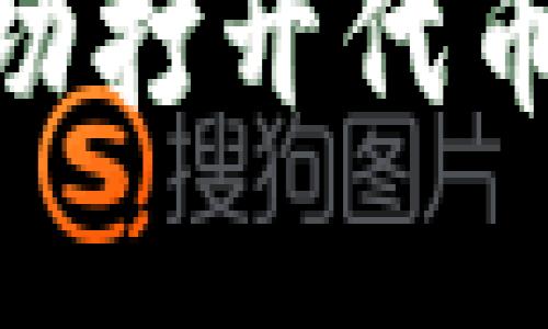 如何在Tokenim平台上成功打开代币授权并管理你的数字资产