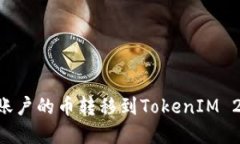 如何将鼓鼓账户的币转移