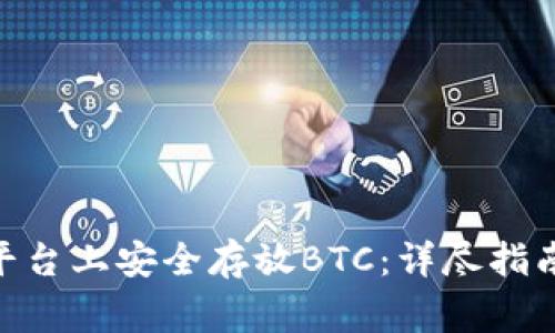 如何在Tokenim平台上安全存放BTC：详尽指南与常见问题解答