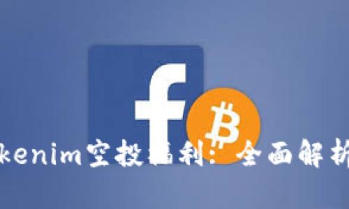 如何获取Tokenim空投福利: 全面解析与实用指南