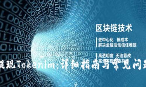 如何提现Tokenim：详细指南与常见问题解答