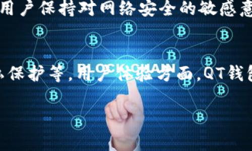   比特币QT钱包无法下载的原因及解决方案 / 
 guanjianci 比特币QT钱包, 下载问题, 区块链钱包, 安全性 /guanjianci 

一、比特币QT钱包简介
比特币QT钱包是Bitcoin Core的一个图形用户界面（GUI）钱包，作为比特币的官方钱包，QT钱包使用户可以存储、接收和发送比特币。其设计涵盖了比特币网络的核心功能，同时提供了友好的用户界面，使得初学者和高级用户都能轻松使用。QT钱包的一个关键特点是它的全节点能力，这意味着它可以直接连接到比特币网络，验证区块链的每个交易，而无需依赖第三方服务。

二、比特币QT钱包下载问题分析
在某些情况下，用户可能会发现无法下载比特币QT钱包。这种情况可能由多种因素引起。了解这些潜在问题是解决下载故障的第一步。

h41. 官方网站问题/h4
比特币QT钱包的官方版本通常托管在比特币官方网页上。如果官网进行维护、升级或遭遇技术问题，可能导致下载链接失效。用户在访问相关页面时，需核实网址是否正确，并关注最新的官方消息，确保是从官方渠道下载。

h42. 网络连接问题/h4
用户的网络连接质量也可能造成下载失败。如果用户的互联网连接不稳定或速度慢，下载过程可能会中断。建议检查网络状态，并提高网络带宽，确保下载过程没有中断。

h43. 防火墙或杀毒软件拦截/h4
有些用户可能会遇到防火墙或杀毒软件阻止下载的情况。这些安全软件可能误将比特币QT钱包的下载文件识别为潜在威胁，从而展开拦截。这种情况下，用户可以尝试暂时禁用这些安全软件，或在设置中添加比特币QT钱包的下载链接到白名单中。

h44. 系统兼容性问题/h4
比特币QT钱包对系统的要求较高，特别是在某些操作系统版本中。如果用户的计算机系统过旧，或系统更新没有及时实施，可能会导致兼容性问题，从而无法成功下载QT钱包。建议用户提前检查软件兼容性，并根据需要进行系统更新。

三、厘清下载后的安装问题
用户在成功下载比特币QT钱包后，安装过程中也可能会遇到问题。一些注意事项包括安装路径、依赖组件及其环境设置等。

h41. 注意安装路径/h4
在安装过程中，使用者应仔细选择安装路径。若安装路径包含非法字符，或为系统保护路径，均可能导致安装失败。因此，建议用户选择简单、常规的路径进行安装。

h42. 依赖组件缺失/h4
某些情况下，QT钱包可能依赖于其他软件或库文件。例如，用户的计算机上必须安装相应版本的Qt库，若缺失此类依赖组件则无法顺利安装QT钱包。安装前需确保所有必要的组件都已正确安装。

h43. 系统权限不足/h4
在某些操作系统上，用户的权限设置可能限制了QT钱包的安装。如果以非管理员身份运行安装程序，可能出现权限不足，导致安装中断或失败。用户应在安装过程中选择“以管理员身份运行”，确保获得足够的权限。

四、比特币QT钱包安全性分析
比特币QT钱包作为一种全功能的钱包工具，安全性是至关重要的。了解如何保障自己的资产安全，对于任何比特币用户都是非常必要的。

h41. 钱包私钥的重要性/h4
比特币QT钱包生成的私钥是唯一能够访问存储在钱包中的比特币的凭证。因此，妥善保管私钥极为重要。建议用户将私钥保存在安全的地方，例如使用安全的硬件钱包或纸钱包等，避免线上保存。

h42. 定期备份钱包/h4
备份钱包文件是预防资产丢失的重要策略。比特币QT钱包允许用户在钱包设置中进行备份操作。建议定期备份钱包文件，并将备份文件存储在安全、离线的位置。

h43. 更新到最新版本/h4
定期更新QT钱包至最新版本是重要的安全措施之一。新版中通常会修复已知的安全漏洞，并可能增加新的安全特性。因此，使用者应关注官方发布的信息，以确保始终使用安全性高的版本。

五、解决常见下载误区
在下载比特币QT钱包的过程中，用户常犯的一些错误可能导致下载未能成功。清除这些误区，将有助于提升下载成功的概率。

h41. 从非官方渠道下载/h4
用户在下载比特币QT钱包时，必须确保是从官方网站下载，以避免下载到包含恶意软件的版本。非官方渠道或第三方网站可能存在安全风险，务必保持警惕。

h42. 忽视文件完整性校验/h4
下载完成后，未进行文件完整性校验的用户，可能无法发现下载文件是否被篡改或损坏。官方提供的SHA256校验码可以用来确保文件的完整性，下载后务必进行核对。

h43. 不关注系统要求/h4
对于系统要求的忽视，可能导致下载后安装失败。用户应提前确认自己的计算机是否符合QT钱包的最低系统要求，包括操作系统版本、硬件配置等。

六、常见问题及解答

h4问题1: 为什么比特币QT钱包的下载速度很慢？/h4
下载速度的慢可能与多个因素有关，最常见的原因包括网络带宽限制、服务器负载、以及下载文件的大小。在高峰时期，服务器的访问量可能会激增，从而导致下载速度减慢。建议用户选择非高峰时段进行下载，或考虑使用更高带宽的网络。

h4问题2: 下载后文件无法打开，怎么办？/h4
如果下载后的文件无法打开，首先应确认文件的完整性是否正确。如果文件未经过校验或损坏，打开时可能会出现错误。用户可以尝试重新下载文件，并确保整个下载过程未中断。如果仍然无法解决，可以尝试在不同的计算机上打开文件以排除系统问题。

h4问题3: 如何验证比特币QT钱包的安全性？/h4
验证比特币QT钱包的安全性，使用者需要关注几个方面。首先是下载源是否为官方渠道，其次是使用SHA256校验码来验证安装文件是否完整。最后，建议关注交易所、社区推荐和技术论坛的讨论，了解其他用户的使用反馈，从而判定该版本是否安全可靠。

h4问题4: 我可以在移动设备上使用比特币QT钱包吗？/h4
比特币QT钱包主要为桌面用户设计，虽然有些功能可以在移动设备上使用，访问QT钱包的最佳方式还是通过PC或笔记本电脑。对于移动端，用户可以考虑使用比特币的其他移动钱包，如Electrum、Coinomi等，这些应用专为移动端用户，能提供相似的功能。

h4问题5: 如何保护我的比特币资产不被盗？/h4
保护比特币资产的安全，用户应采取多项措施，包括保管好私钥、使用强密码、进行定期备份青阳使用二步验证等。此外，定期更新软件和防火墙能进一步抵御潜在威胁。建议用户保持对网络安全的敏感意识，避免点击未知链接和下载非官方应用程序。

h4问题6: 比特币QT钱包的未来发展趋势是什么？/h4
比特币QT钱包的未来发展趋势主要体现在安全性、用户体验及功能扩展方面。随着区块链技术的不断进步，QT钱包可能会进一步提升其安全性，例如集成多重签名、增强隐私保护等。用户体验方面，QT钱包将不断完善其用户界面，确保使用者更便捷地管理资产。功能扩展方面，可能会引入更多的金融工具，如借贷、投资等，实现更大范围的资产管理功能。

通过以上分析，相信用户在下载比特币QT钱包时遇到的诸多问题都能有所了解，并找到相应的解决方案。在保护个人资产的同时，享受比特币带来的投资机会。