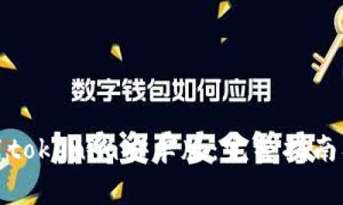 如何下载和使用tokenim安卓版：完整指南及常见问题解答