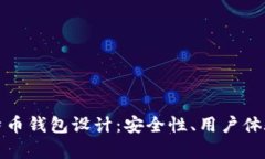 全面解析比特币钱包设计