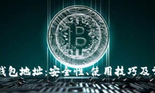 固定比特币钱包地址：安全性、使用技巧及常见问题解答