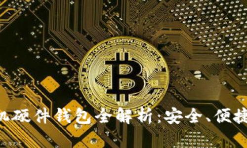Tokenim手机硬件钱包全解析：安全、便捷与未来趋势
