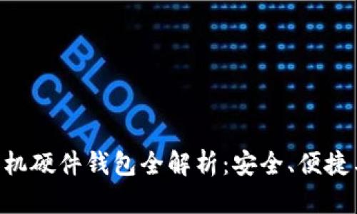 Tokenim手机硬件钱包全解析：安全、便捷与未来趋势