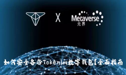 如何安全备份Tokenim数字钱包？全面指南