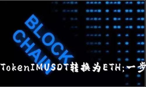 如何将TokenIMUSDT转换为ETH：一步步指南