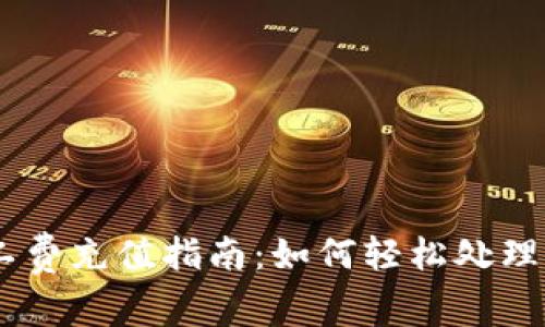 IM钱包矿工费充值指南：如何轻松处理交易手续费