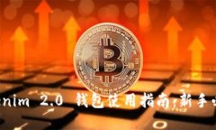 Tokenim 2.0 钱包使用指南：