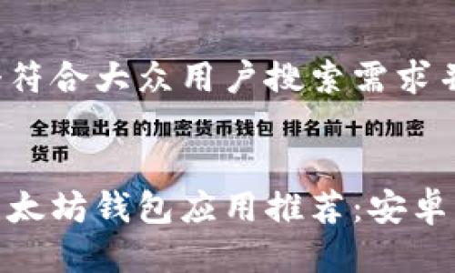 思考一个符合大众用户搜索需求并且的


最好的以太坊钱包应用推荐：安卓用户必备