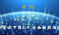 Tokenim官方下载2.9：全面解