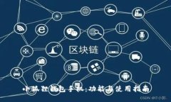 小狐狸钱包手机：功能与