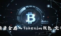 如何将资金存入Tokenim钱包
