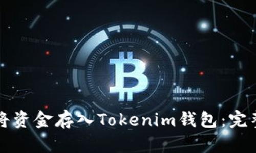 如何将资金存入Tokenim钱包：完整指南