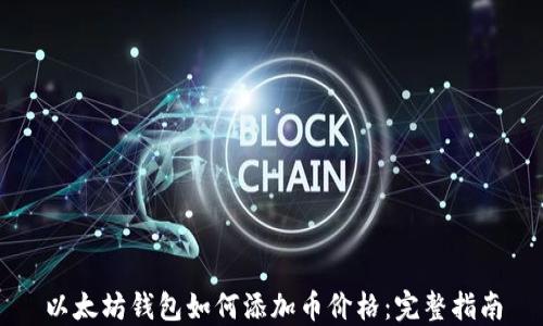 
以太坊钱包如何添加币价格：完整指南