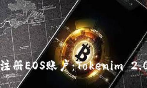如何注册EOS账户：Tokenim 2.0指南