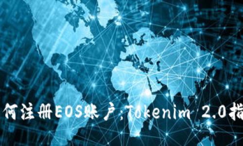 如何注册EOS账户：Tokenim 2.0指南
