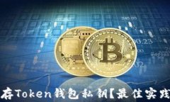 如何安全保存Token钱包私钥