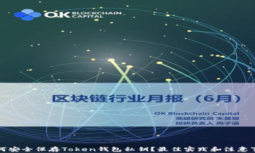 
如何安全保存Token钱包私钥？最佳实践和注意事项