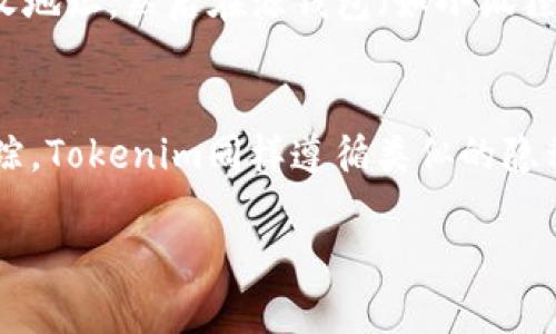   小狐狸与Tokenim：深入解析两者的区别与应用 / 

 guanjianci 小狐狸, Tokenim, 数字钱包, 虚拟货币, 区块链技术 /guanjianci 

在数字货币和区块链技术日益发展的时代，越来越多的人开始关注不同的数字钱包和代币管理工具。其中，小狐狸（MetaMask）和Tokenim作为当前市场上较为知名的两种数字钱包，吸引了大量用户的关注。本文将深入剖析小狐狸和Tokenim之间的区别，帮助用户更好地理解它们的特性和适用场景。

一、小狐狸（MetaMask）概述
小狐狸即MetaMask，是一种基于以太坊平台的数字钱包，主要用于管理以太坊及ERC20代币。它可以作为浏览器插件或移动应用，允许用户通过简单的操作与去中心化应用（DApp）互动，同时也支持用户存储和管理多种类型的代币。

二、Tokenim概述
Tokenim是一款较新的数字钱包，旨在为用户提供更加方便和安全的代币管理体验。与小狐狸不同，Tokenim的核心特点在于其多功能性，包括支持多链资产管理、去中心化交易和代币交换等。此外，Tokenim还为用户提供了更为友好的用户界面，使得即使是初学者也能够快速上手。

三、小狐狸与Tokenim的主要区别
小狐狸和Tokenim虽然都是数字钱包，但在功能、用户体验、支持的区块链以及其他方面存在显著差异。

1. 功能比较
小狐狸主要功能集中在以太坊链及其衍生Token的管理，它的优势在于与以太坊生态系统的无缝集成。用户能够快速进入各种DApp，进行链上交易和资产管理。而Tokenim则在功能上更加多样化，支持的资产包括多个区块链上的代币，用户可以在不同链之间进行自由切换和交易。这使得Tokenim在某些应用场景下更具灵活性。

2. 用户体验
小狐狸以其简洁的界面和直观的操作流程赢得了广泛用户的喜爱，尤其是对于技术小白用户。通过几步简单的操作，用户可以完成钱包的创建和资产的管理。相比之下，Tokenim的用户界面则更趋向于现代化和美观，虽然功能更多，但也可能使得某些用户在初次使用时感到困惑。因此，在用户体验方面，两者各有千秋，各自适合不同的使用者。

3. 支持的区块链
小狐狸主要以以太坊及ERC20代币为主，虽然它支持BSC等其他链，但主要体现仍是在以太坊生态。而Tokenim则是多链钱包的代表，支持多种公链，如比特币、以太坊、波卡等，使得用户可以在同一个钱包中管理多个平台的资产，这在一定程度上提高了使用的便利性。

4. 安全性
在数字资产管理中，安全性是用户最为关心的问题之一。小狐狸在安全性上采取了多重措施，如助记词加密、密码保护及硬件钱包支持等。Tokenim作为较新的钱包，其安全措施也在不断，采用多签名机制和动态风险控制，确保用户资产的安全。不过，由于小狐狸的使用更为广泛，存在更多的社区支持和反馈，因此其在安全性上的可信度可能更高一些。

5. 社区与支持
小狐狸已经建立了强大而成熟的社区，用户可以通过各种在线论坛和社群获得支持和资源。而Tokenim作为新兴产品，虽然也在不断发展其用户社区，但相对而言，信息氛围还不够成熟。因此，在获取帮助及反馈时，小狐狸的优势更加明显。

四、总结
小狐狸和Tokenim都有其独特的优点与不足，用户在选择时应根据自身的需求进行权衡。如果主要在以太坊生态系统内活动，并且希望得到更为广泛的社区支持，小狐狸或许是更好的选择。而对于需要跨链管理或更加丰富功能的用户，Tokenim无疑是值得考虑的另一种选择。

相关问题讨论

问题一：如何选择适合自己的数字钱包？
选择适合的数字钱包首先需要明确自身使用的目的。例如，如果用户主要从事DeFi交易或NFT购买，可能倾向于选择已经与相关DApp深度集成的数字钱包，如小狐狸。而如果用户希望同时管理多种不同的区块链资产，Tokenim可能更加适合。用户还需考虑钱包的安全性、用户界面友好程度以及社群支持等因素，这些都是影响选择的重要因素。

问题二：小狐狸和Tokenim各自的优缺点是什么？
小狐狸的优点在于与以太坊生态系统强大的兼容性和良好的用户体验。缺点则可能是对其他链的支持不够全面。而Tokenim的优点在于其多链支持和丰富的功能性，然而由于是新兴产品，可能存在社区支持不足和用户反馈较少的情况。用户选择时应考虑以上优缺点，结合自身需求做出决定。

问题三：小狐狸的安全性如何？
小狐狸的安全性是其用户普遍关心的问题。该钱包采用了密码保护、助记词加密和硬件钱包支持等多种方式来保证用户资产的安全。此外，用户也要定期更新密码，不轻易分享个人信息，提升自身的使用安全。通过采取这些措施，用户可以在较大程度上降低资产被盗或损失的风险。

问题四：Tokenim是否适合初学者使用？
Tokenim虽然功能丰富，但其用户界面相对复杂，可能对初学者造成一定的使用难度。为了帮助初学者上手，Tokenim提供了详细的使用指南和视频教程，用户可以通过这些资源快速学习使用方法。随着用户的逐渐熟悉，Tokenim的多功能性将会显现出强大的优势，从而满足不同阶段用户的需求。

问题五：如何在不同钱包之间进行资产转移？
在不同钱包之间进行资产转移相对简单，但需要确保正确填写目标地址。在小狐狸和Tokenim之间转移资产时，用户应首先在目标钱包（例如Tokenim）创建接收地址，然后在源钱包（如小狐狸）中选择发送选项，按照步骤进行即可。注意在发送前确认网络手续费以及资产的确认时间，以避免因网络问题导致的转账延迟或失败。

问题六：数字钱包对用户隐私的保护程度如何？
数字钱包在隐私保护方面的做法各有不同。小狐狸作为非托管钱包，用户的私钥始终保存在本地，不会发送到服务器。但同时，用户的活动能够在区块链上被追踪。Tokenim同样遵循类似的隐私原则，强调用户数据的保护。然而，无论哪种钱包，用户在使用时都需谨慎上网，不使用公共网络进行敏感操作，以保护自身隐私。

综上所述，小狐狸和Tokenim各自有其独特的特点和优势，在选择时应结合个人需求做出理性判断。希望本文能为您提供有价值的参考和帮助！