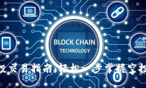 Tokenim钱包空投交易指南：轻松一步掌握空投资产的交易技巧