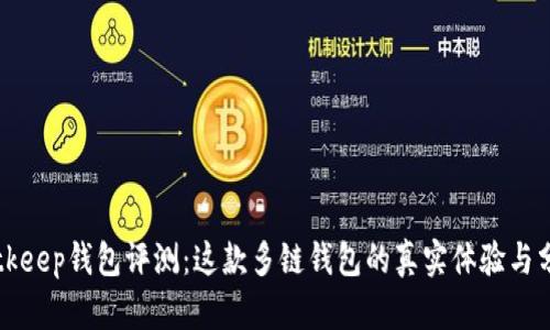 Bitkeep钱包评测：这款多链钱包的真实体验与分析