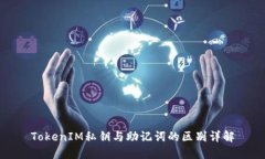 TokenIM私钥与助记词的区别