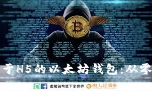 如何开发一款基于H5的以太坊钱包：从零开始的完整指南