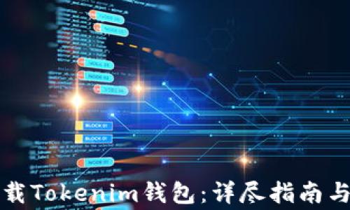 
如何在中国下载Tokenim钱包：详尽指南与常见问题解答