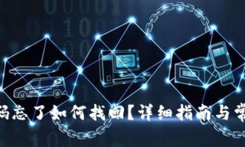 Tokenim密码忘了如何找回？详细指南与常见问题解答